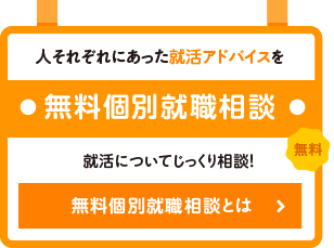 無料個別就職相談