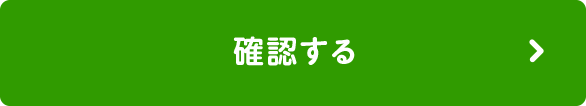 上記内容で確認