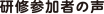 研修参加者の声