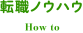 転職ノウハウ