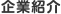 企業紹介