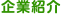 企業紹介
