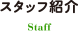 スタッフ紹介