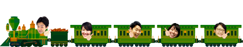 新しい道へ　出発進行