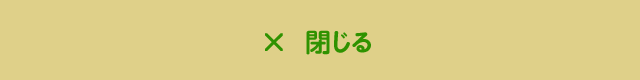 閉じる