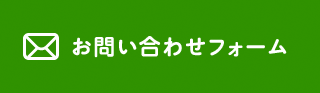 お問い合わせフォーム