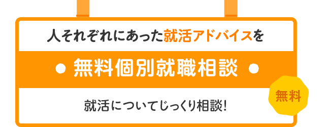 無料個別就職相談