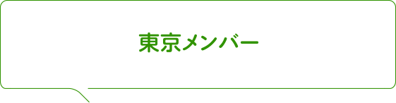 東京メンバー