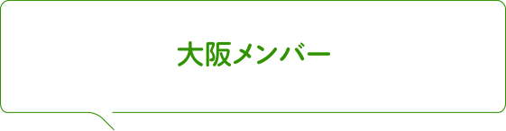 大阪メンバー