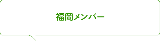 福岡メンバー