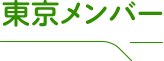 東京メンバー