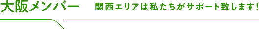大阪メンバー