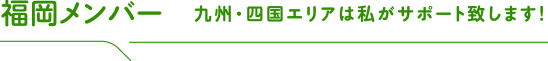 福岡メンバー