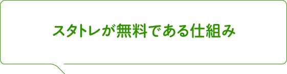 スタトレが無料である仕組み
