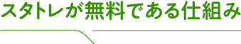 スタトレが無料である仕組み