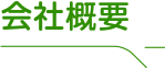 会社概要